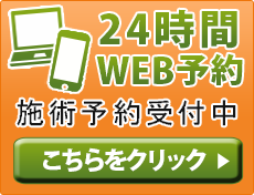 24時間WEB予約