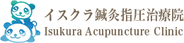 イスクラ鍼灸指圧治療院